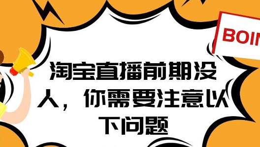 淘宝直播没有新人进入怎么办