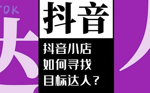 抖店如何找达人合作
