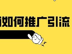 淘宝店铺怎么引流推广？引流推广多少钱