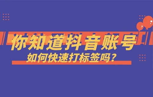 抖音怎么贴标签涨粉丝