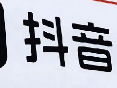 为什么抖音号修改不了？抖音账号如何维