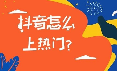 抖音花钱上热门有用吗