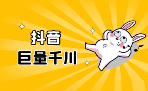抖音巨量千川有必要开通吗