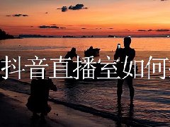直播间经常0人还要播吗？直播间没人进来