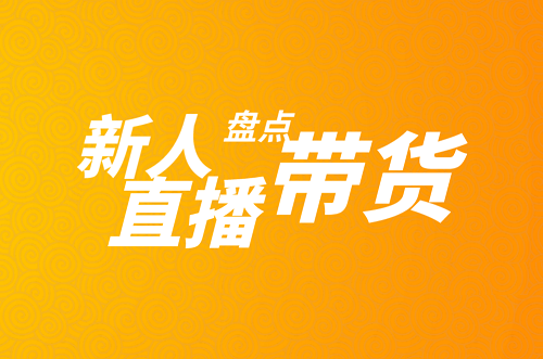 淘宝新人直播不冷场的技巧
