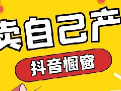 抖音粉丝超过1000怎么赚钱？怎么开橱窗