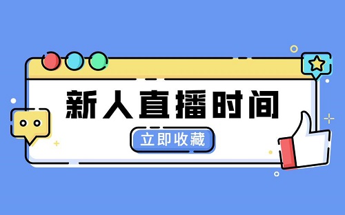 抖音第一次直播多长时间好