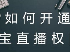 个人账号可以开通淘宝直播带货吗？和店铺直播