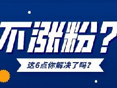 为什么快手不涨粉丝?不涨粉丝要重新换号吗 为什么快手不涨粉丝?不涨粉丝要重新换号吗
