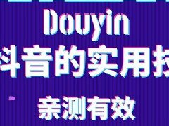 抖音发视频时间需要提前吗？怎么延长