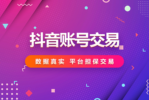 抖音号怎么买