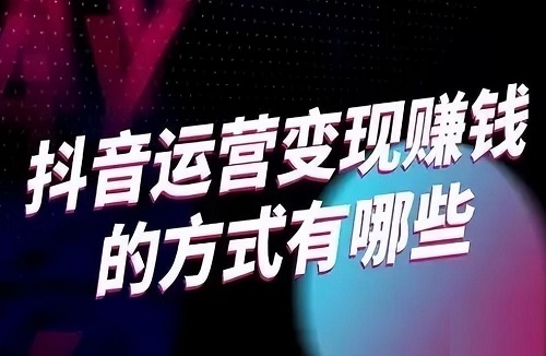 抖音播放流量怎么变现