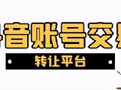 抖音账号出售交易平台可靠吗？买账号贵