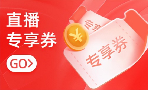 淘宝直播流量券有用吗