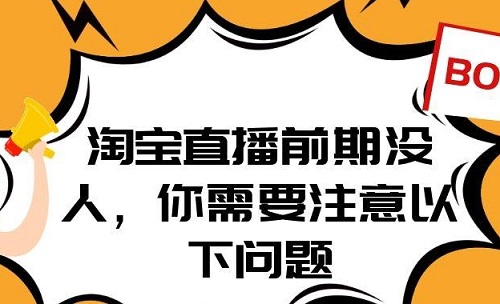 淘宝直播间前期没有流量怎么办