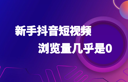 抖音新号突然没流量怎么回事