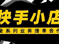 快手小店要保证金吗?怎么开通店铺 快手小店要保证金吗?怎么开通店铺