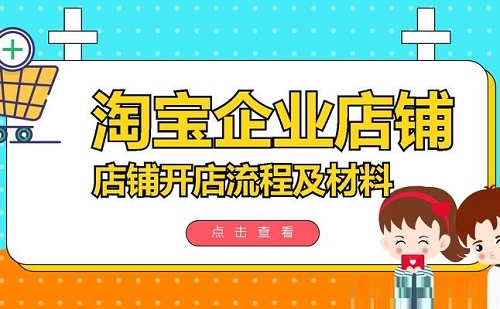 开淘宝店需要办啥手续