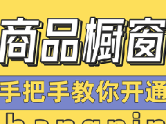 抖音开橱窗带货靠谱吗？如何开通橱窗