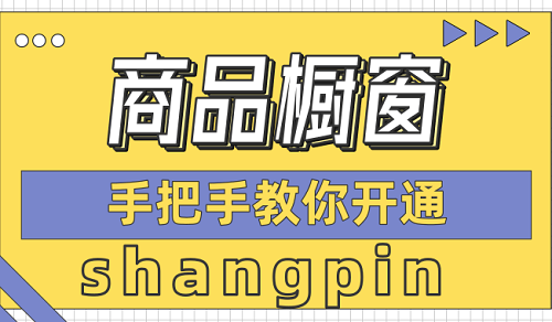 抖音如何开通橱窗