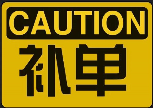 淘宝补单注意什么