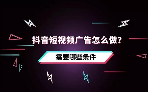 抖音多少赞可以接广告推广