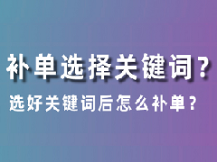 淘宝补单应该补哪些关键词？关键词越多越好吗
