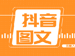 抖音图文带货怎么爆单？技巧分享