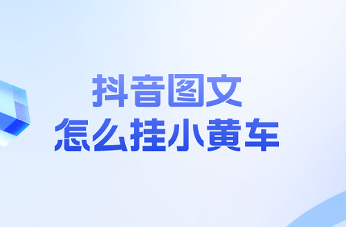 抖音图文带货怎么挂车