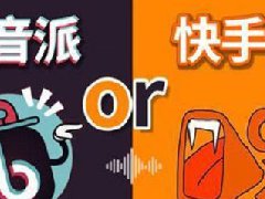 快手跟抖音能同时在线吗？哪个卖货能力好