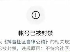 抖音永久封号了怎么才能解封？有哪些渠道