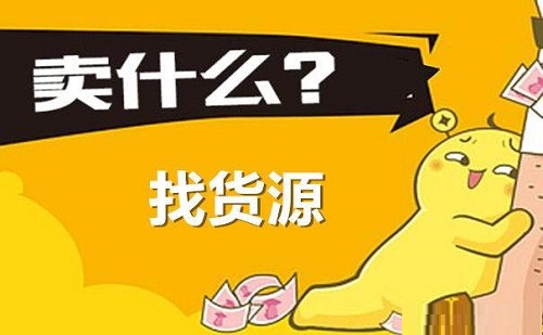 在网上卖衣服怎么找货源