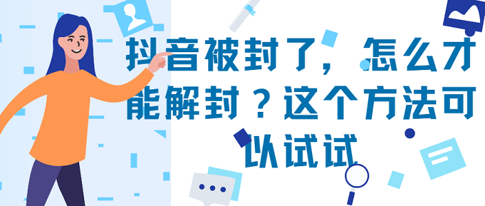 抖音封禁无限期怎么解除