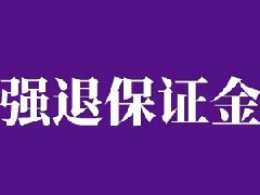 抖音为什么要保证金？可以退吗