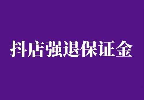 抖音为什么要保证金