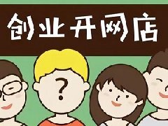 在家如何开网店？有何技巧