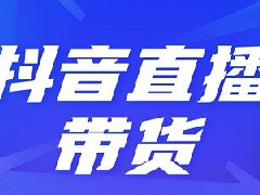 抖音开播第一天如何引流？要做哪些准备