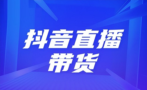 抖音开播第一天如何引流