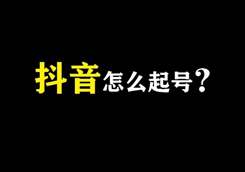 抖音新号起号正确方法