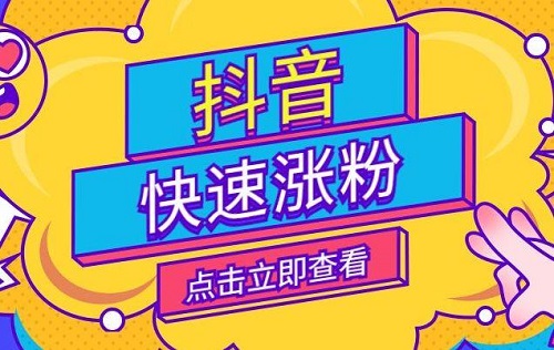 抖音新号如何快速涨粉