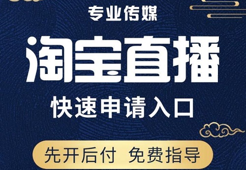 淘宝新店铺怎么开通直播权限