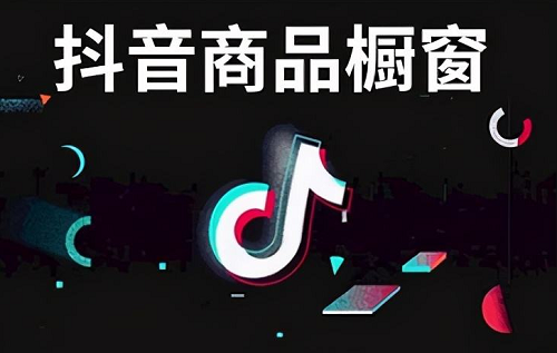 抖音开通商品橱窗需要多少钱