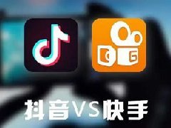 快手和抖音谁是第一？哪个流量多