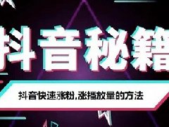 抖音上的粉丝有假粉吗？怎么增加