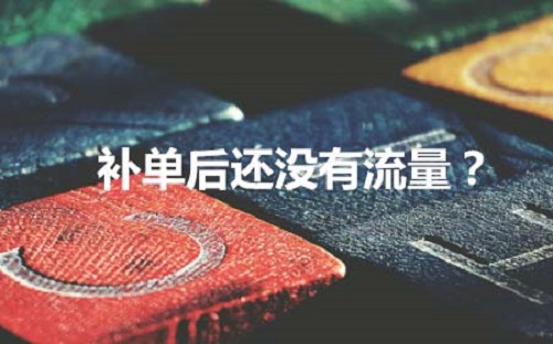 淘宝补单没有搜索流量怎么回事
