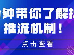 抖音短视频推流机制，抖音推流是人工还是自动