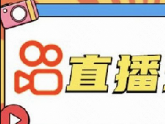 快手小店直播助手在哪里？快手直播助手怎么用