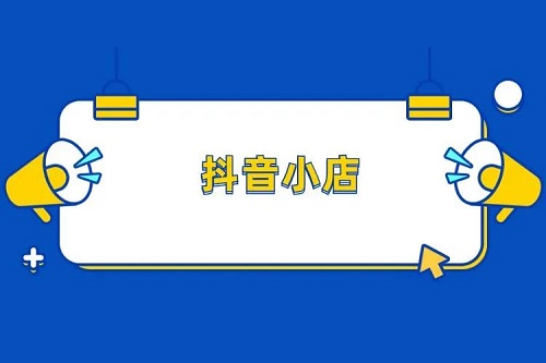 抖音直播要不要开抖音小店