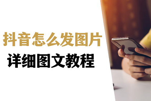 抖音发图文怎么发
