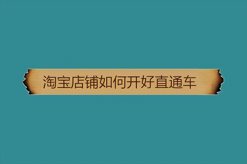 淘宝直通车怎么推广